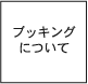 ブッキングについて