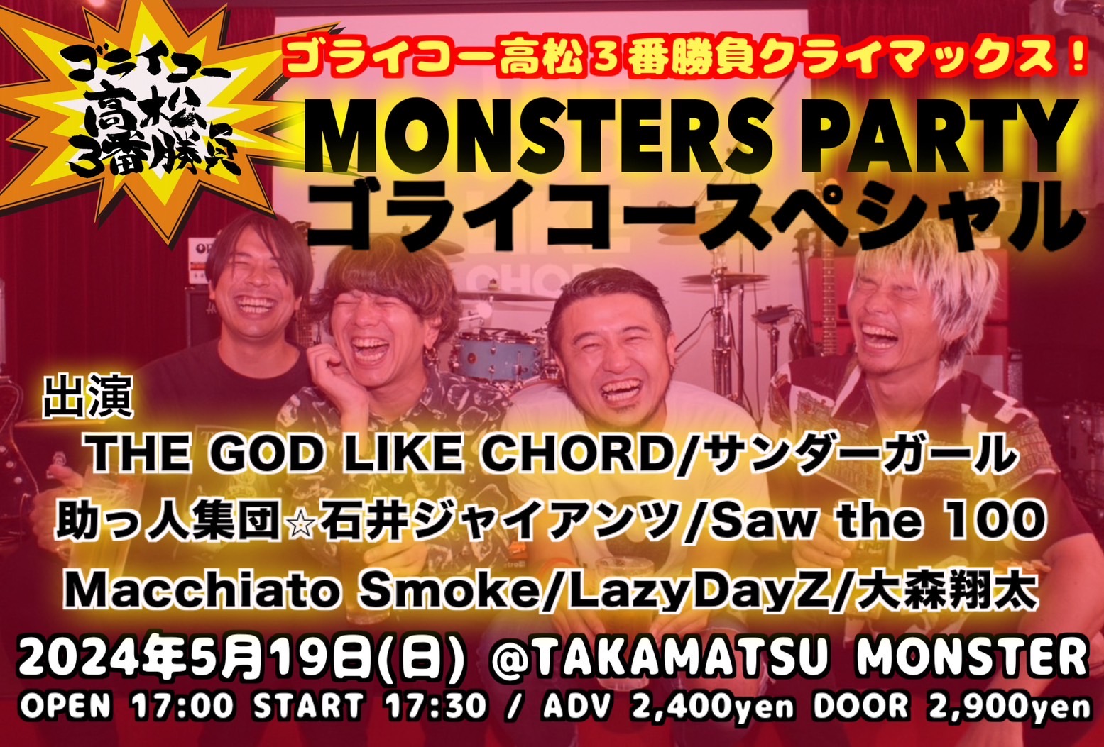 MONSTERS PARTY ゴライコーSP