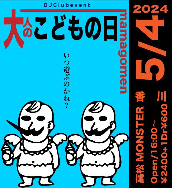 大人のこどもの日