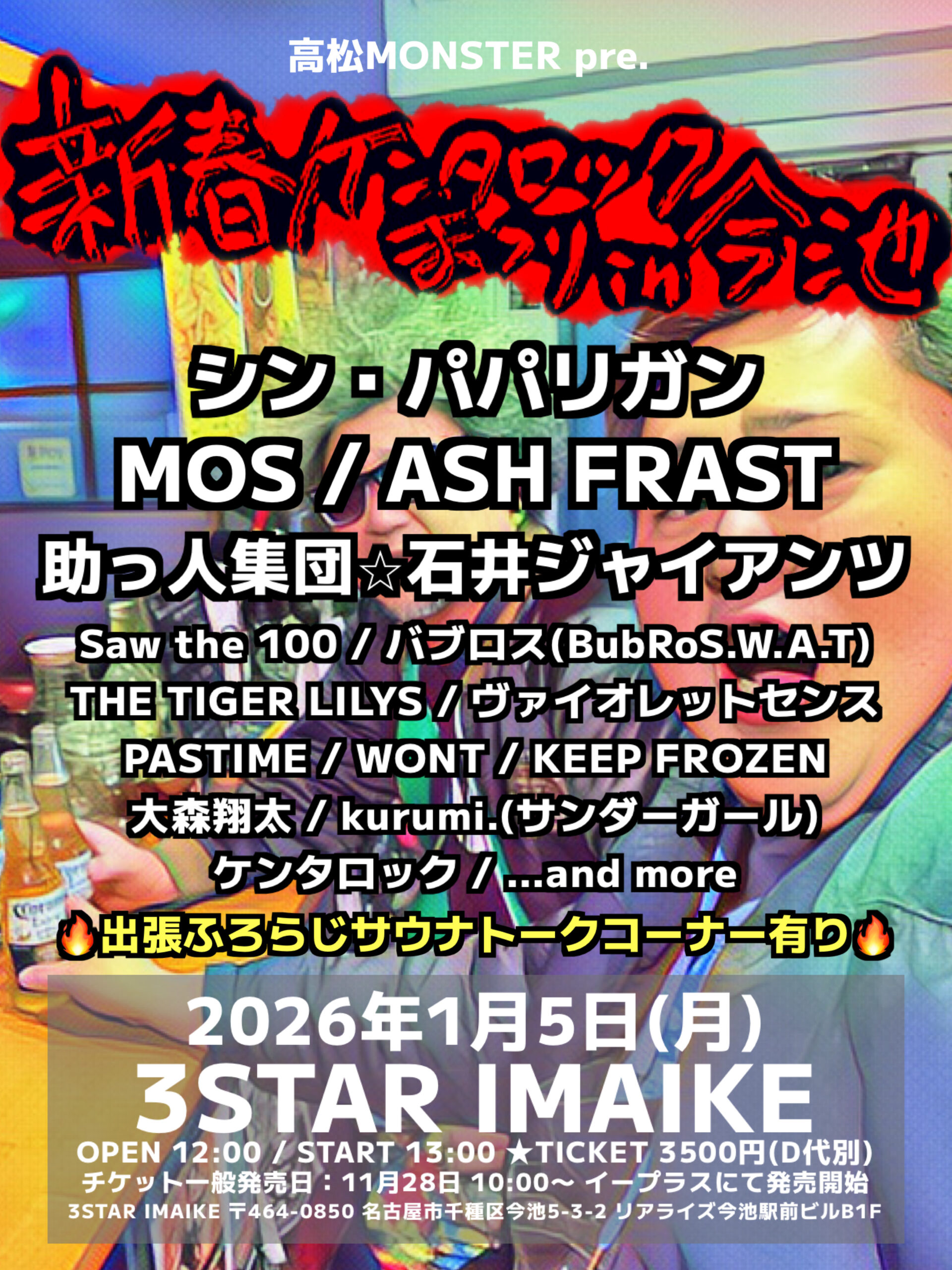 新春ケンタロックまつり in 今池