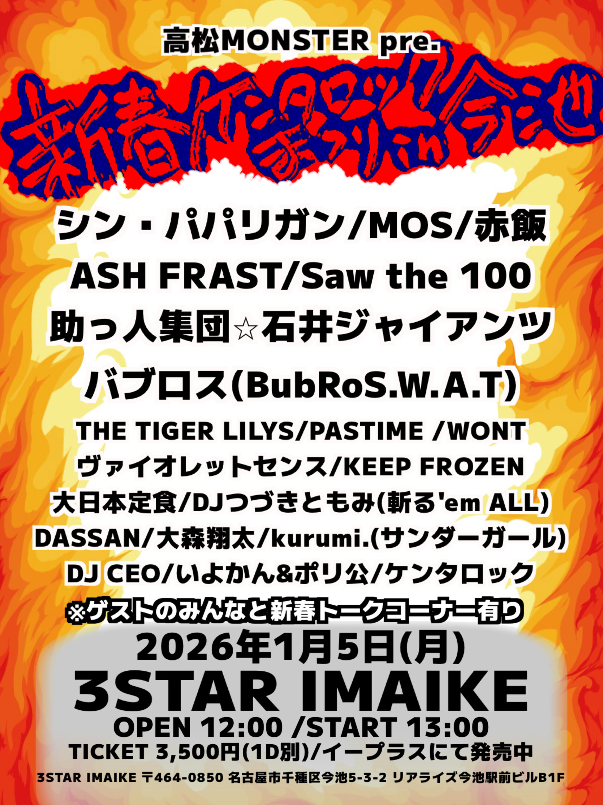 新春ケンタロックまつり in 今池